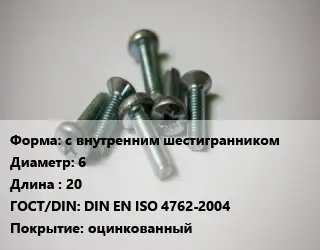 Винт с внутренним шестигранником 6х20 DIN EN ISO 4762-2004 оцинкованный